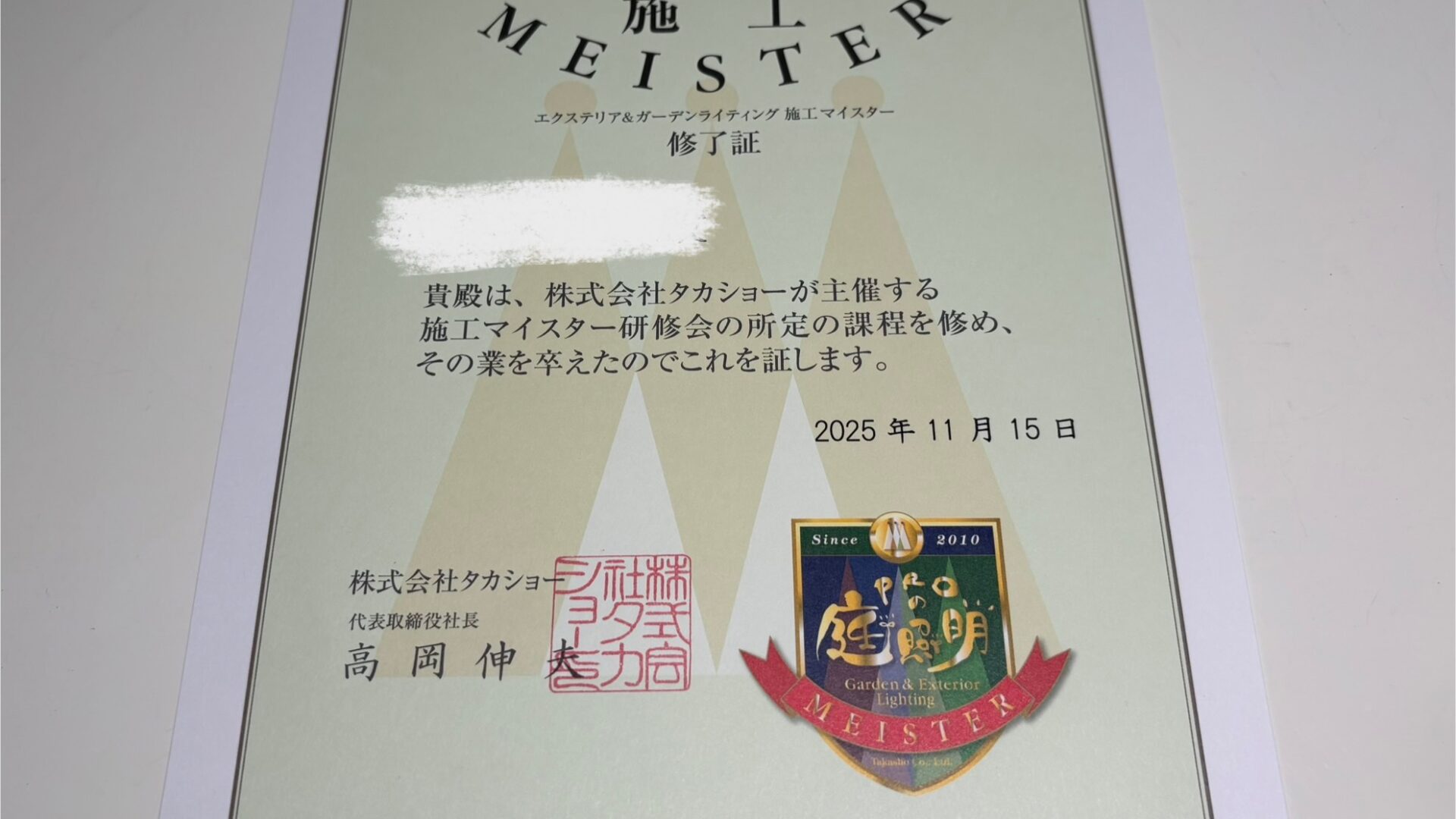 タカショー主催「ライティング施工マイスター研修会」修了 照明計画から安全な施工まで、庭照明の専門技術を学びました。