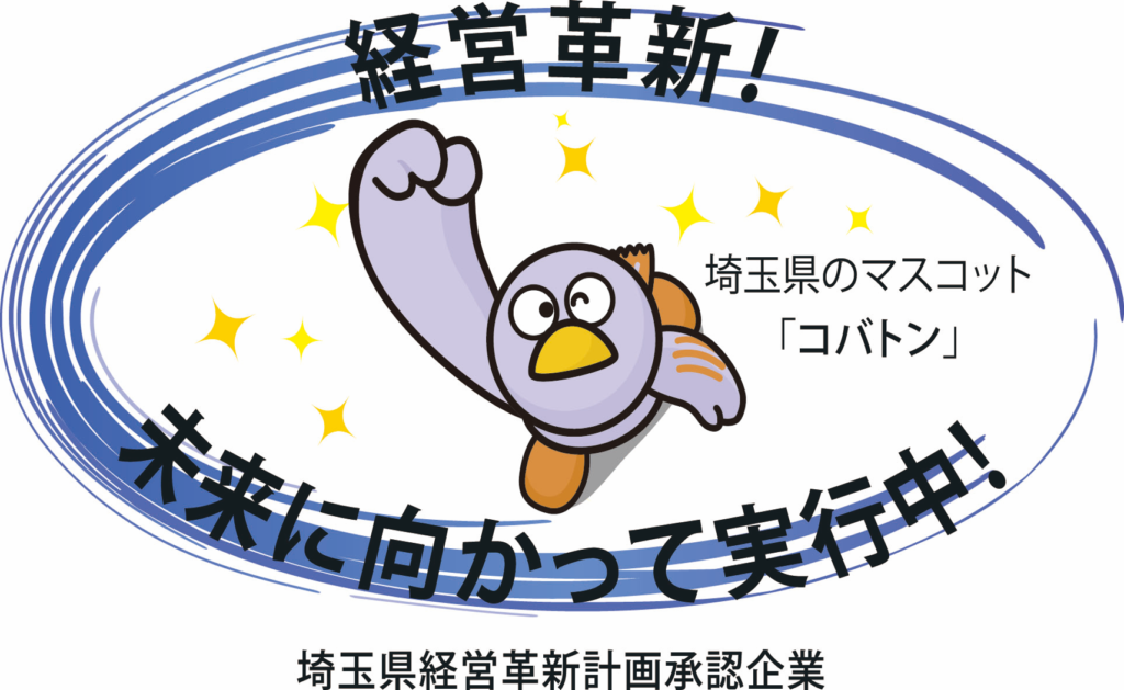 当社は埼玉県より経営革新計画の承認を受けた事業者です。安心してご相談ください。